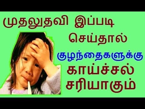 Child fever treatment | Home Remedies | First Aid for fever in Tamil