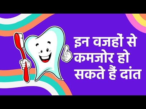 इन वजहों से कमजोर हो सकते हैं आपके दाँत