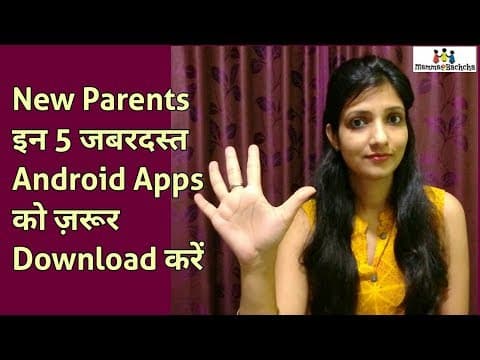New Parents इन 5 जबरदस्त Android Apps को ज़रूर Download करें।
