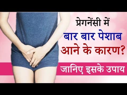 प्रेगनेंसी में बार बार पेशाब आना किस बात का संकेत होता है। Urination during pregnancy 
#Dr Ajyant Kumar #Urination #pregnancy #urine #Burning Urine during pregnancy 
