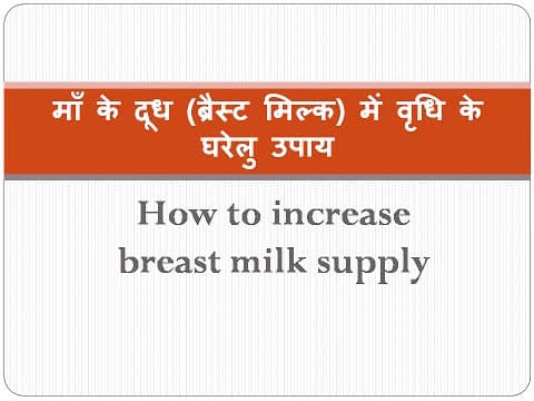 How to increase breast milk Supply after delivery in Hindi