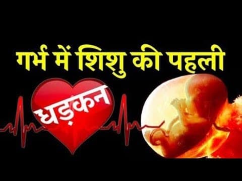 प्रेगनेंसी में बच्चे की धङकन कब आती है। 
Dr Ajyant Kumar you tube #FHS#Dharkan#Baby care#Pregnancy tips and care #First FHS in the pregnancy 