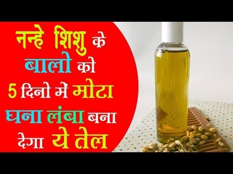 bby ke balo ko mota krne ke liye unke balo me ye tel lagaye