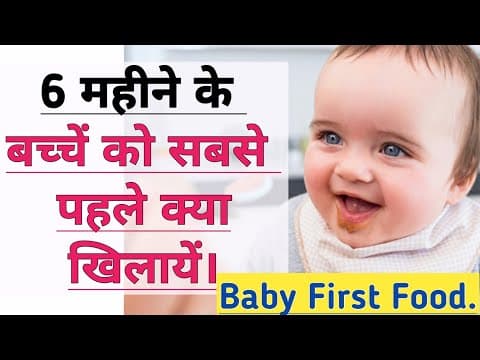 what first food give to 6 months baby