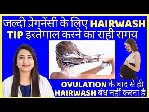 ओव्यूलेशन के बाद बाल धोना चाहिए या नहीं?