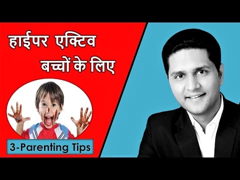 हाईपर एक्टिव बच्चों के लिए Parenting Tip