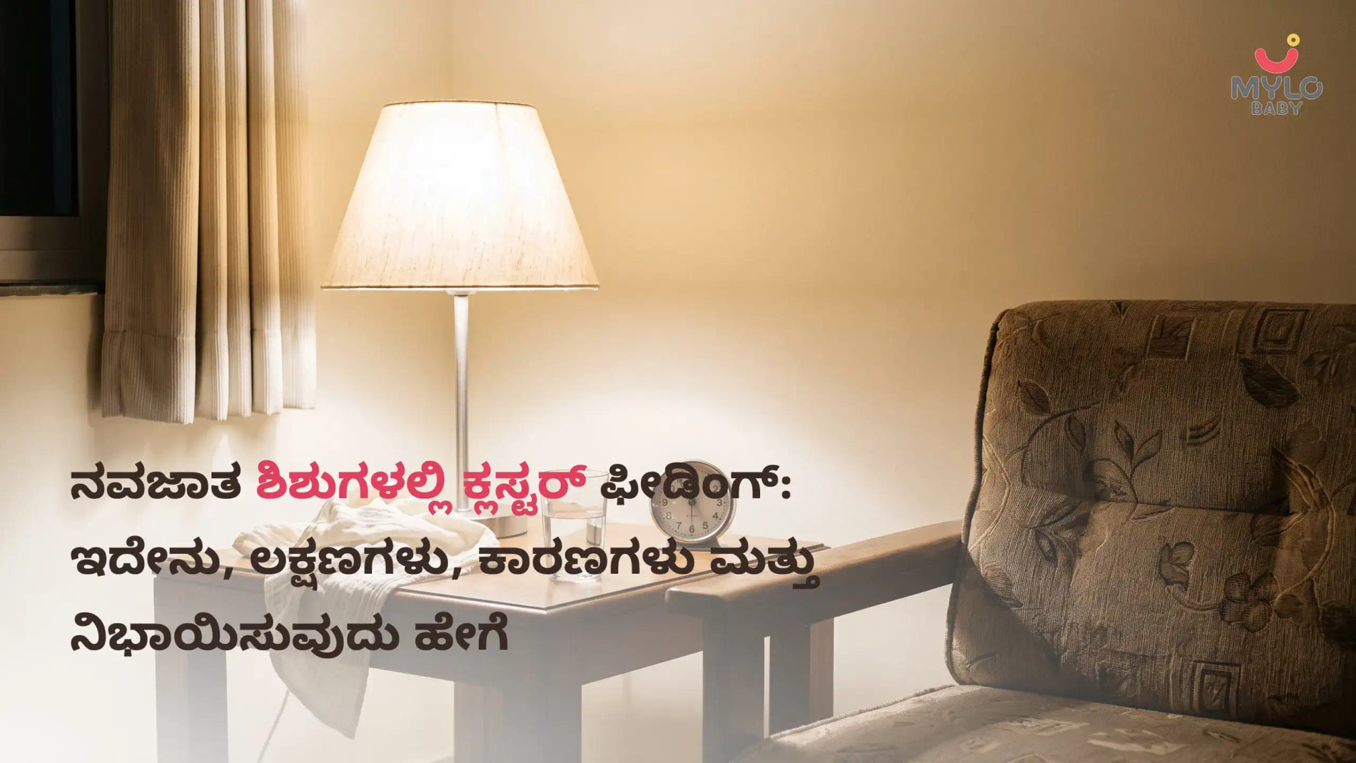 Images related to ನವಜಾತ ಶಿಶುಗಳಲ್ಲಿ ಕ್ಲಸ್ಟರ್ ಫೀಡಿಂಗ್: ಇದೇನು, ಲಕ್ಷಣಗಳು, ಕಾರಣಗಳು ಮತ್ತು ನಿಭಾಯಿಸುವುದು ಹೇಗೆ  TL;DR (ಸಂಕ್ಷಿಪ್ತ ಸಾರಾಂಶ); (Cluster Feeding in Newborn In Kannada)