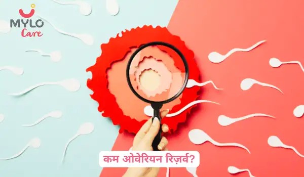कम ओवेरियन रिजर्व क्या है : ये गर्भधारण को मुश्किल क्यों बनाता है | What is low ovarian reserve in Hindi