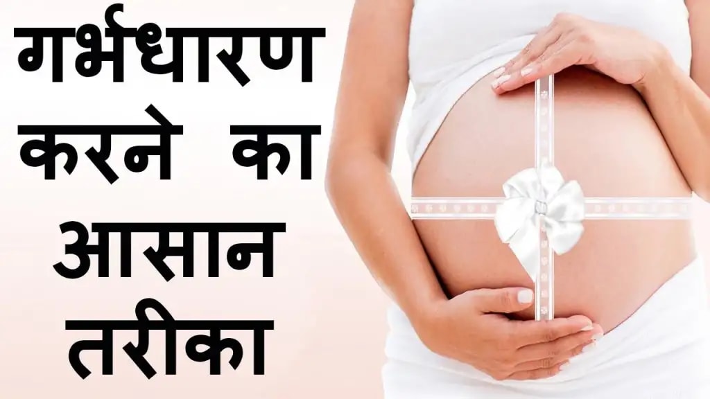 प्रेग्नेंट होने का उचित समय और सही तरीका 