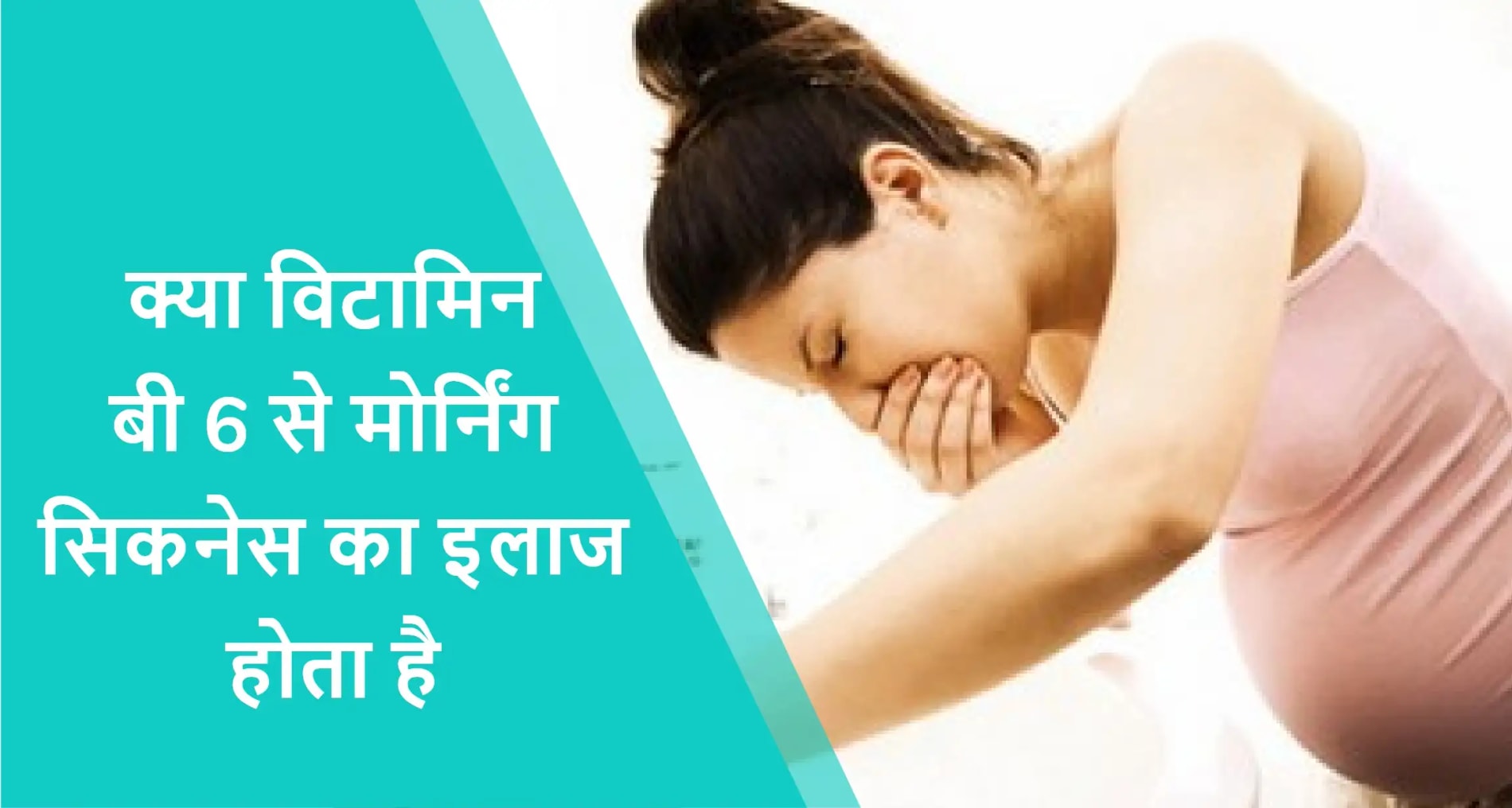 क्या विटामिन B6 निपट सकता है मॉर्निंग सिकनेस से?