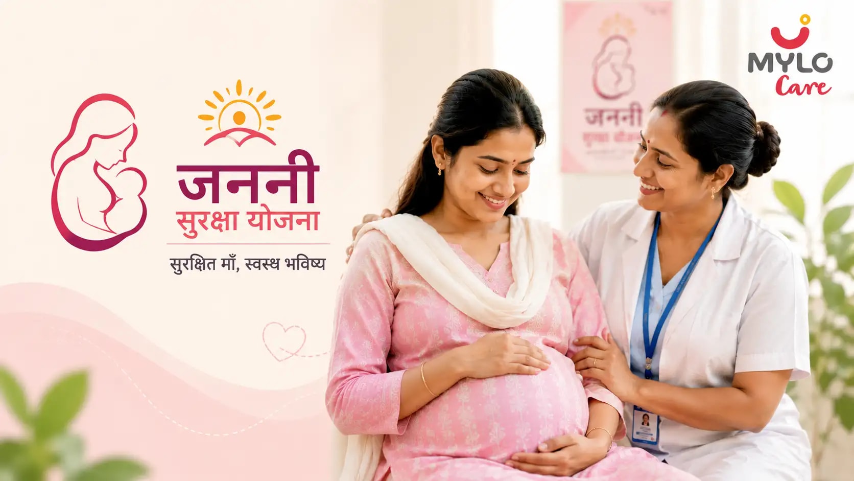 जननी सुरक्षा योजना (JSY): लाभ, पात्रता, राशि और आवेदन कैसे करें (2026 गाइड)