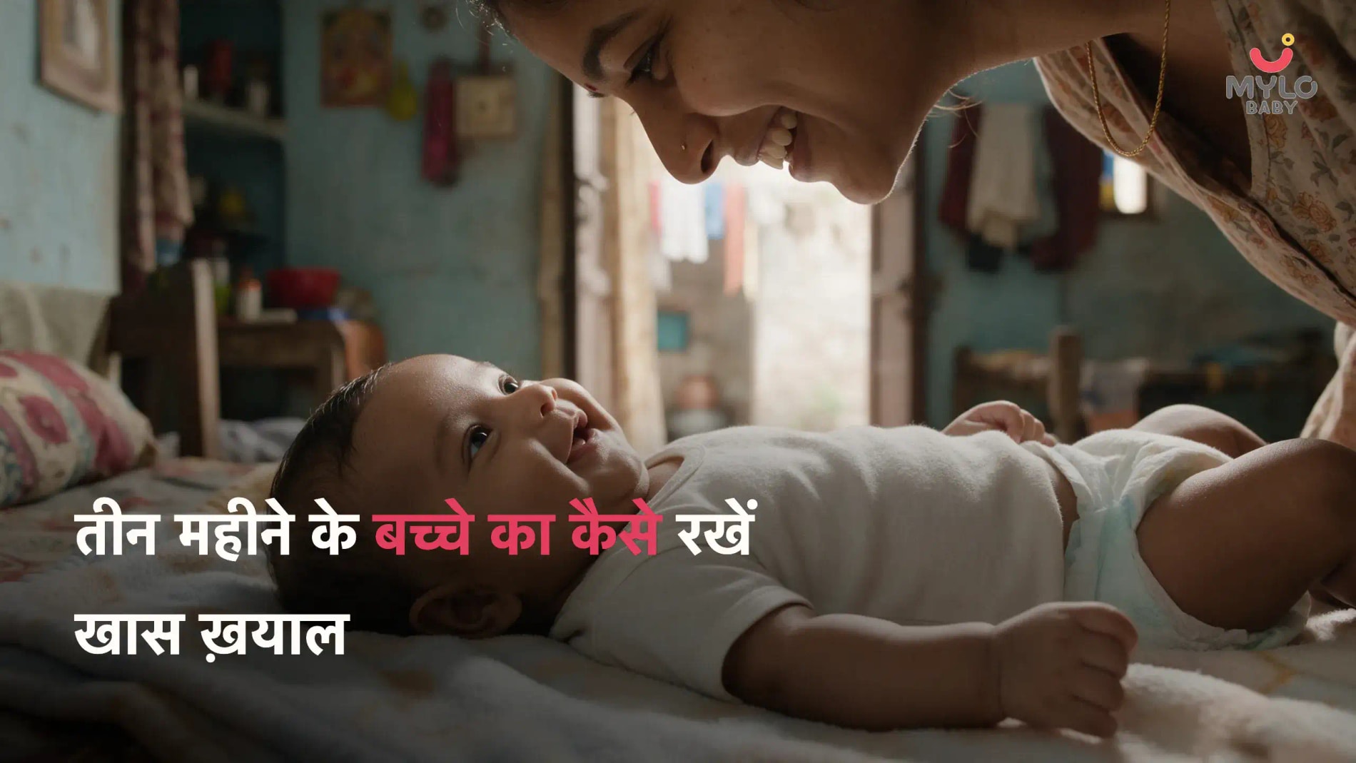 तीन महीने के बच्चे का कैसे रखें खास ख़याल 
