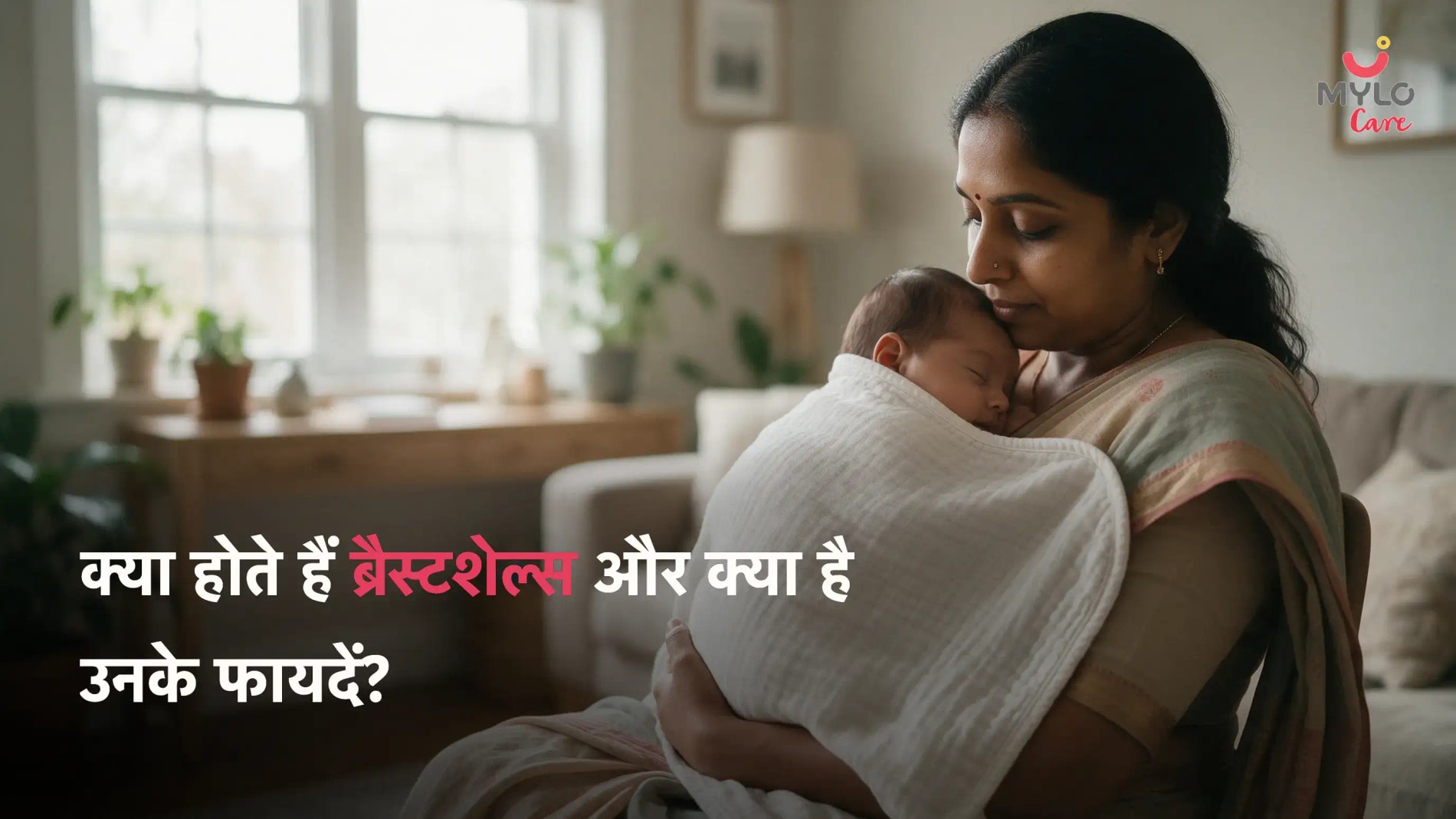    क्या होते हैं ब्रैस्टशेल्स और क्या है उनके फायदें? 