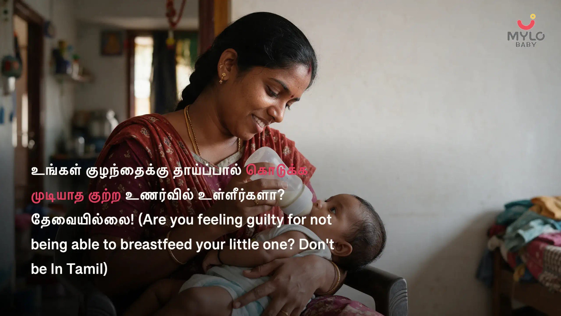 உங்கள் குழந்தைக்கு தாய்ப்பால் கொடுக்க முடியாத குற்ற உணர்வில் உள்ளீர்களா? தேவையில்லை! (Are you feeling guilty for not being able to breastfeed your little one? Don't be In Tamil)