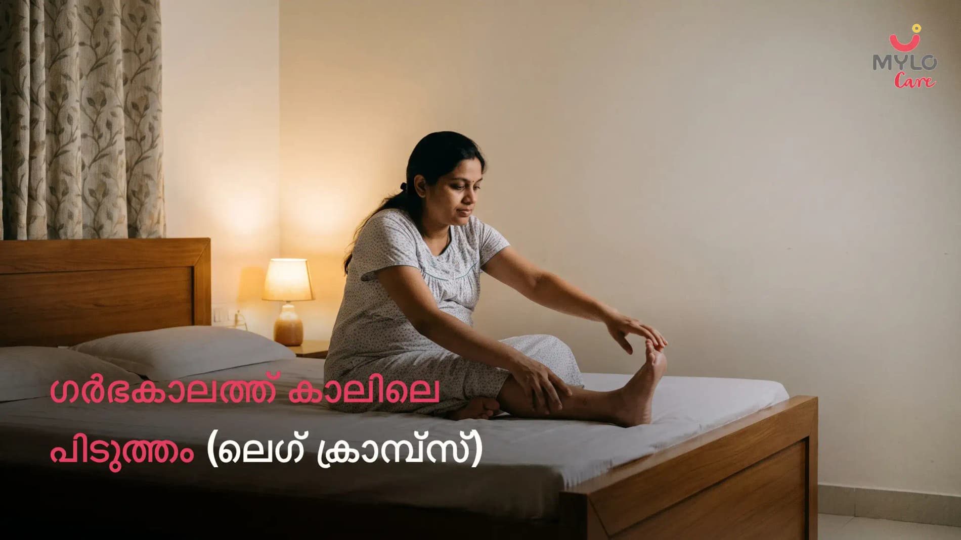 ഗർഭകാലത്ത് കാലിലെ പിടുത്തം (ലെഗ് ക്രാമ്പ്സ്): കാരണങ്ങൾ, ചികിത്സ, വീട്ടുവൈദ്യങ്ങൾ, പ്രതിരോധ ഗൈഡ് (2026)