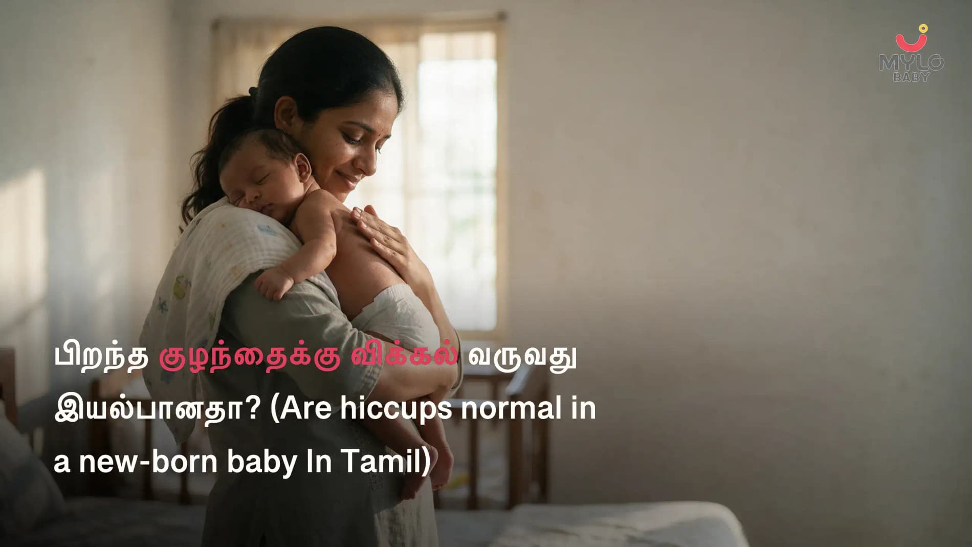 பிறந்த குழந்தைக்கு விக்கல் வருவது இயல்பானதா? (Are hiccups normal in a new-born baby In Tamil)