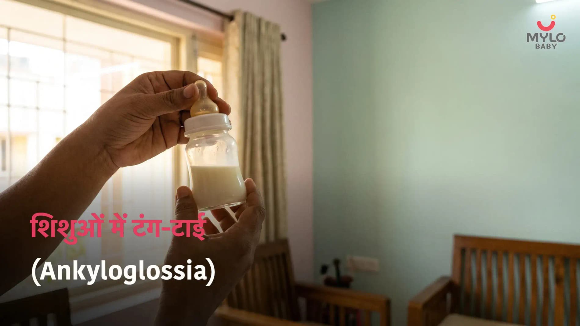 शिशुओं में टंग-टाई (Ankyloglossia): लक्षण, कारण, फीडिंग और इलाज; ( Tongue Tie In Hindi)