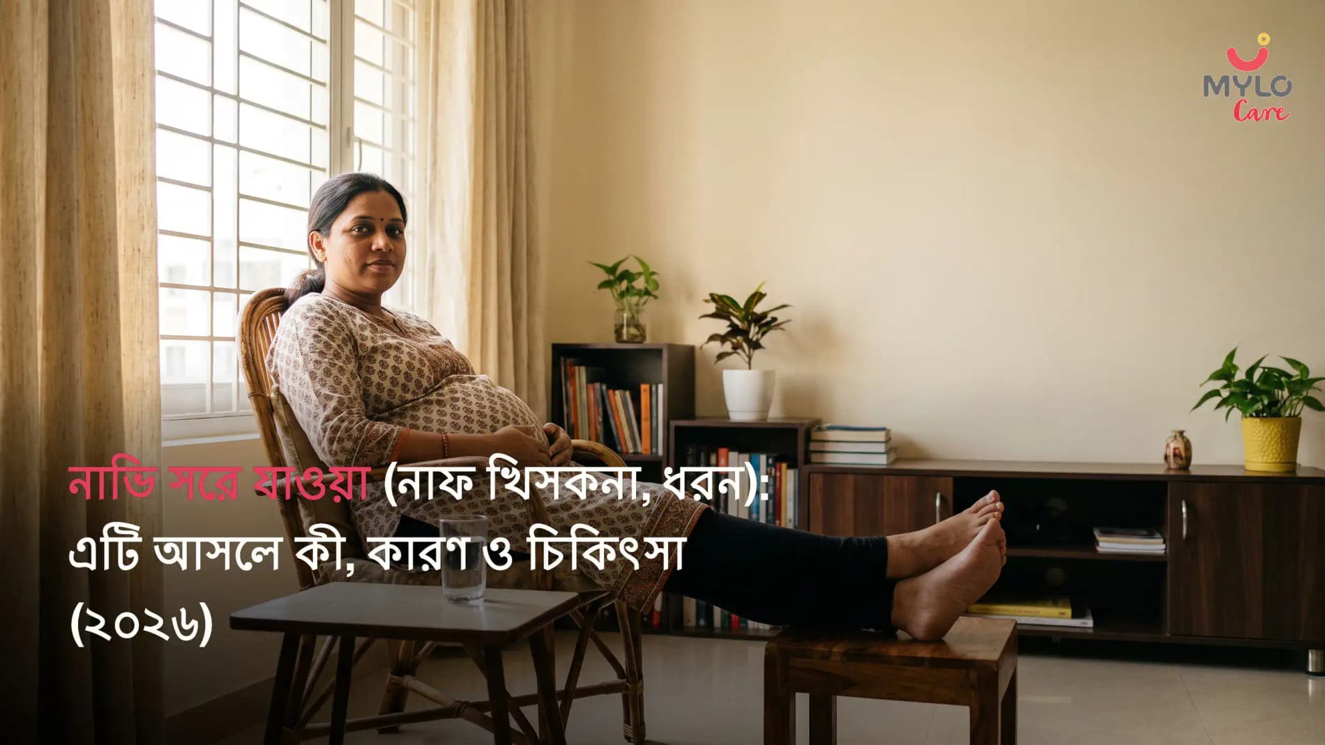 নাভি সরে যাওয়া (নাফ খিসকনা, ধরন): এটি আসলে কী, কারণ ও চিকিৎসা (২০২৬)