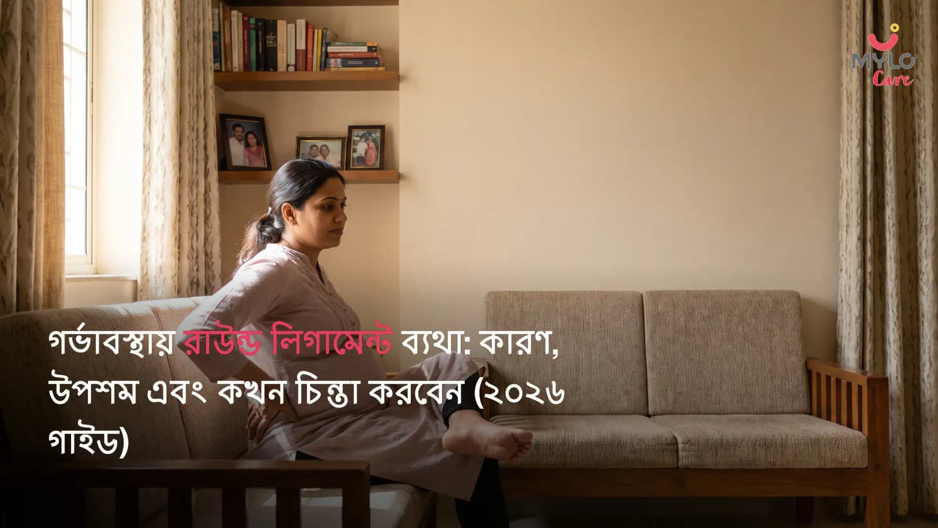 গর্ভাবস্থায় রাউন্ড লিগামেন্ট ব্যথা: কারণ, উপশম এবং কখন চিন্তা করবেন (২০২৬ গাইড)