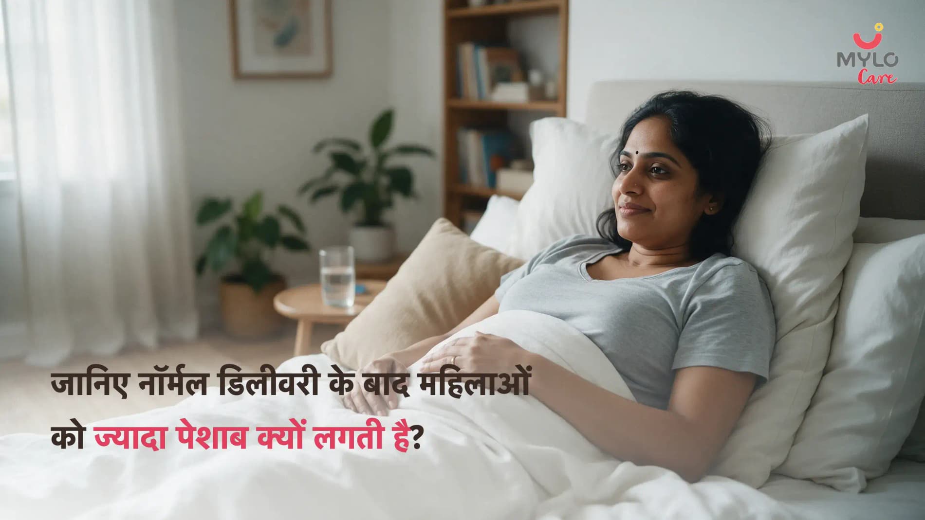 जानिए नॉर्मल डिलीवरी के बाद महिलाओं को ज्यादा पेशाब क्यों लगती है?