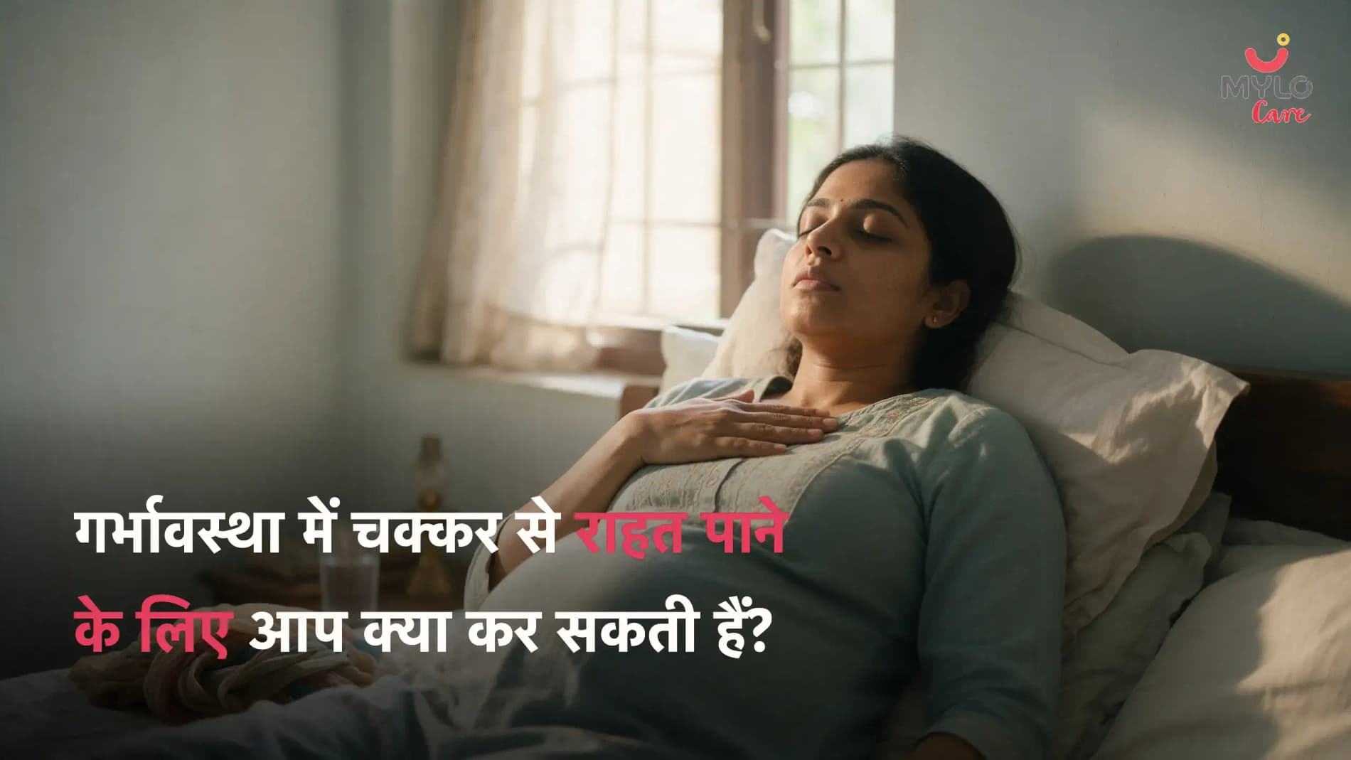 गर्भावस्था में चक्कर से राहत पाने के लिए आप क्या कर सकती हैं?