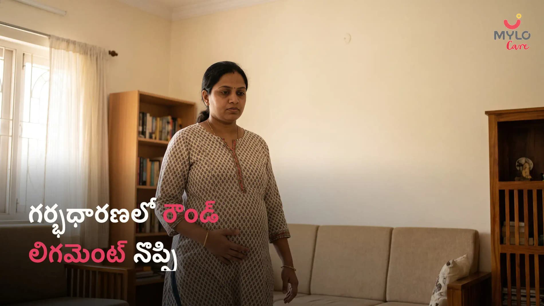 గర్భధారణలో రౌండ్ లిగమెంట్ నొప్పి: కారణాలు, ఉపశమనం మరియు ఎప్పుడు ఆందోళన చెందాలి (2026 గైడ్)