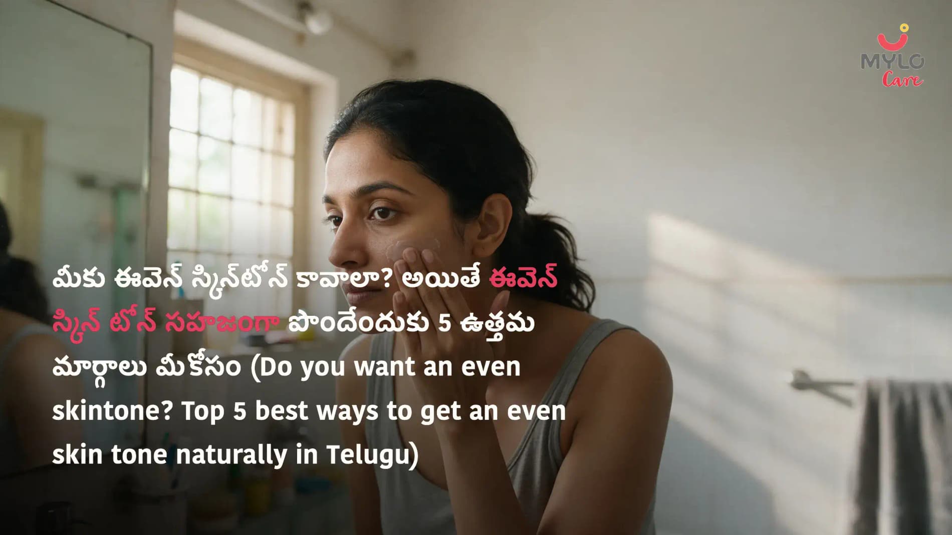 మీకు ఈవెన్ స్కిన్టోన్ కావాలా? అయితే ఈవెన్ స్కిన్ టోన్ సహజంగా పొందేందుకు 5 ఉత్తమ మార్గాలు మీకోసం (Do you want an even skintone? Top 5 best ways to get an even skin tone naturally in Telugu)