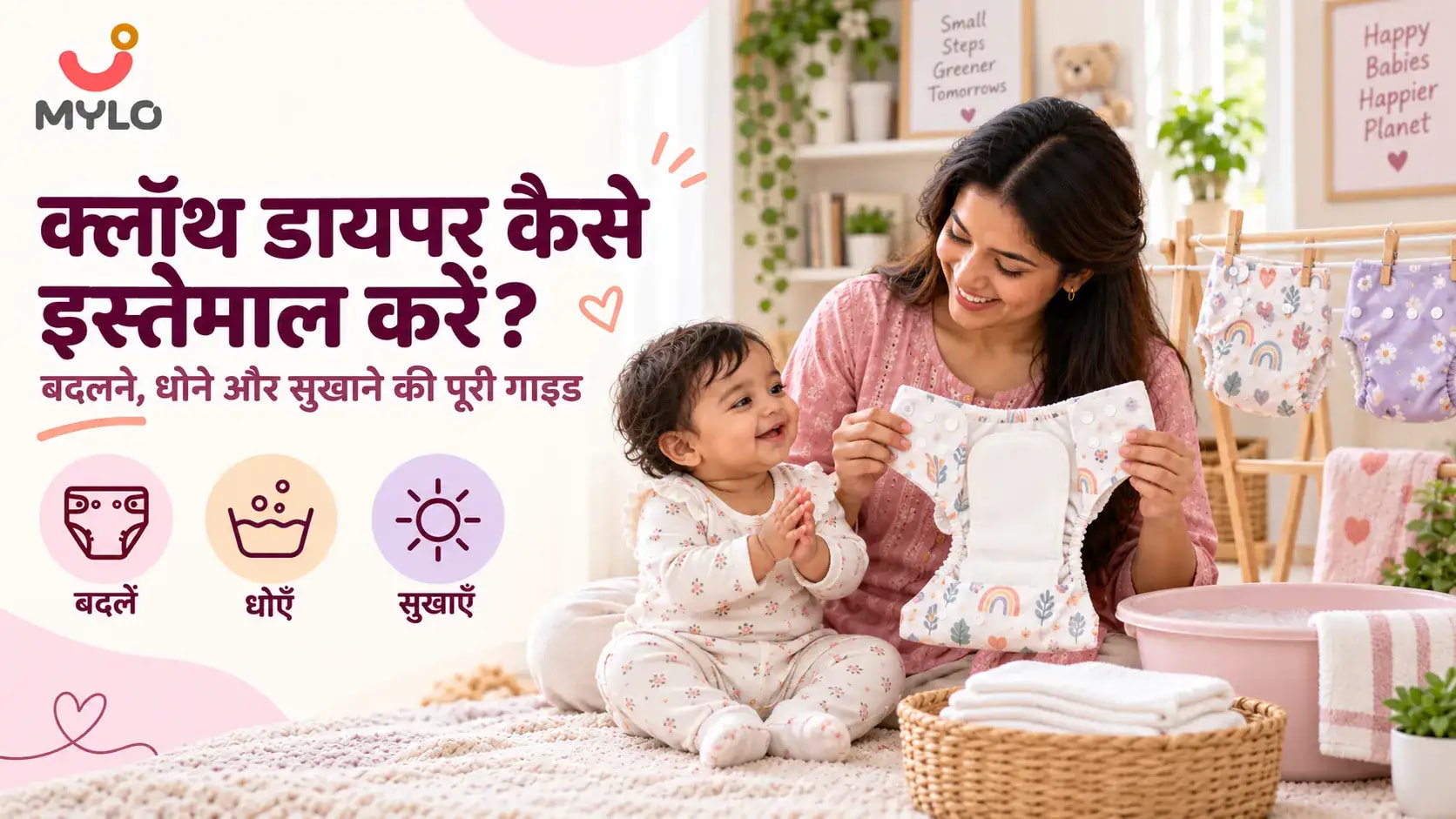 क्लॉथ डायपर कैसे इस्तेमाल करें? बदलने, धोने और सुखाने की पूरी गाइड