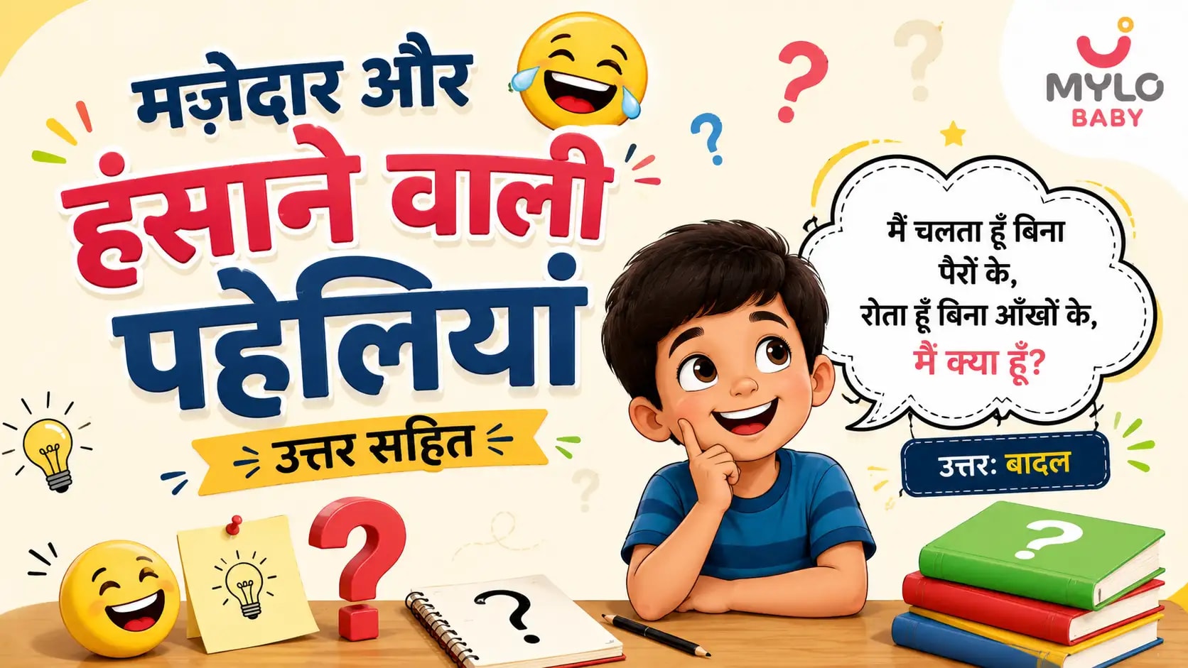 मज़ेदार और हंसाने वाली पहेलियां उत्तर सहित (Funny Paheliyan in Hindi)