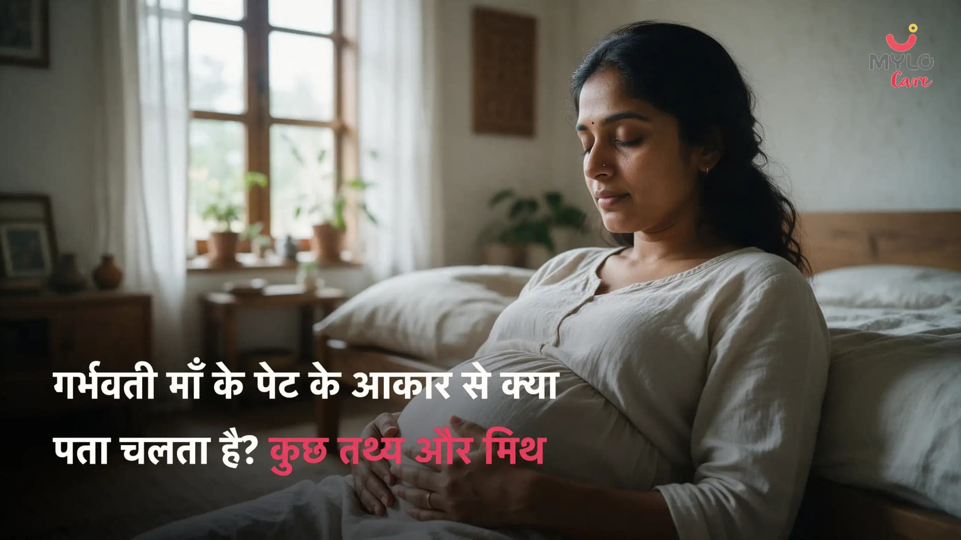 गर्भवती माँ के पेट के आकार से क्या पता चलता है? कुछ तथ्य और मिथ