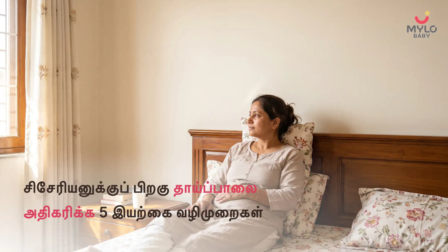 சிசேரியனுக்குப் பிறகு தாய்ப்பாலை அதிகரிக்க 5 இயற்கை வழிமுறைகள் (2026 வழிகாட்டி)