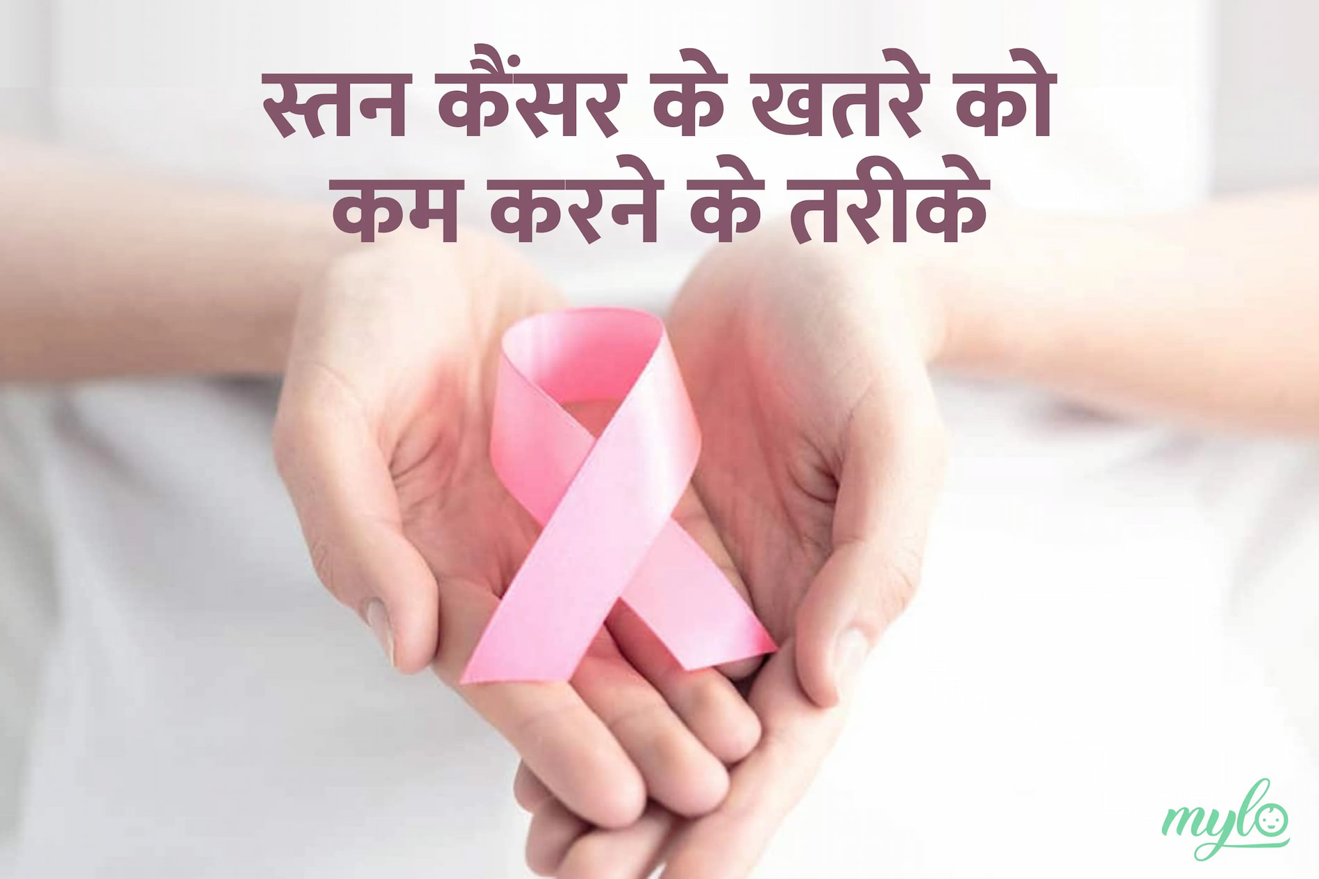 स्तन कैंसर के जोखिम को कम करने के लिए, महिलाओं को इन बातों का खास ख्याल रखना चाहिए