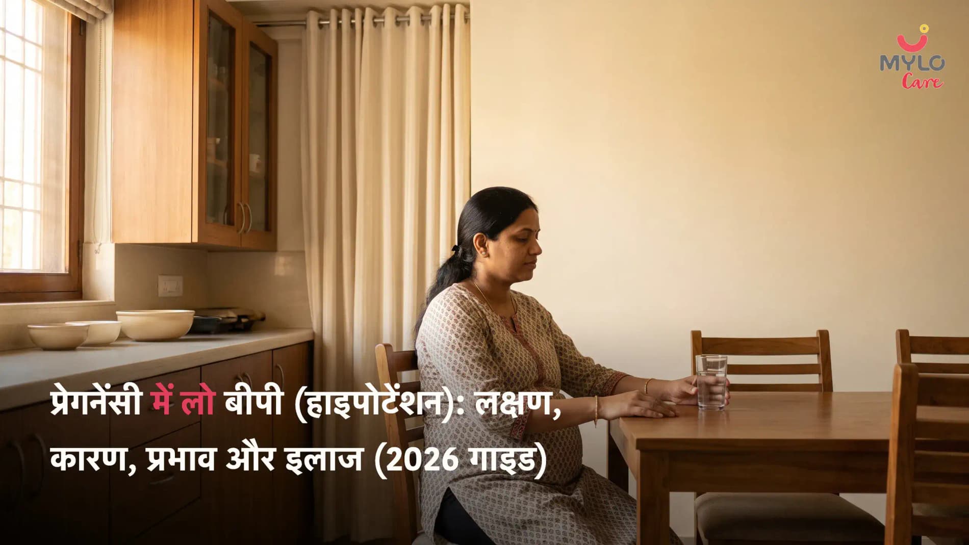 प्रेगनेंसी में लो बीपी (हाइपोटेंशन): लक्षण, कारण, प्रभाव और इलाज (2026 गाइड)