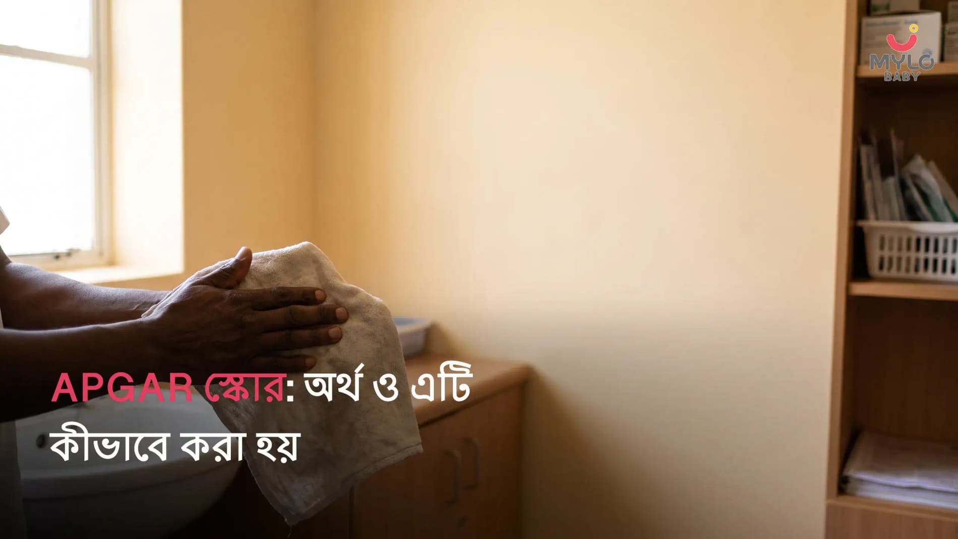 APGAR স্কোর: অর্থ ও এটি কীভাবে করা হয়