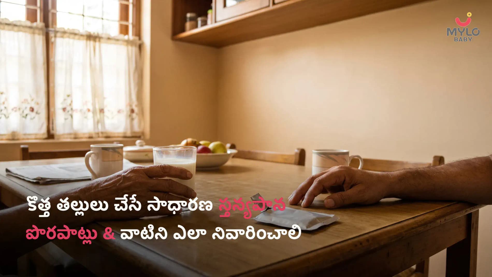 కొత్త తల్లులు చేసే సాధారణ స్తన్యపాన పొరపాట్లు మరియు వాటిని ఎలా నివారించాలి (2026 గైడ్)