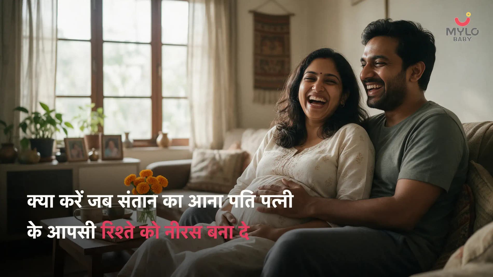 क्या करें जब संतान का आना पति पत्नी के आपसी रिश्ते को नीरस बना दे