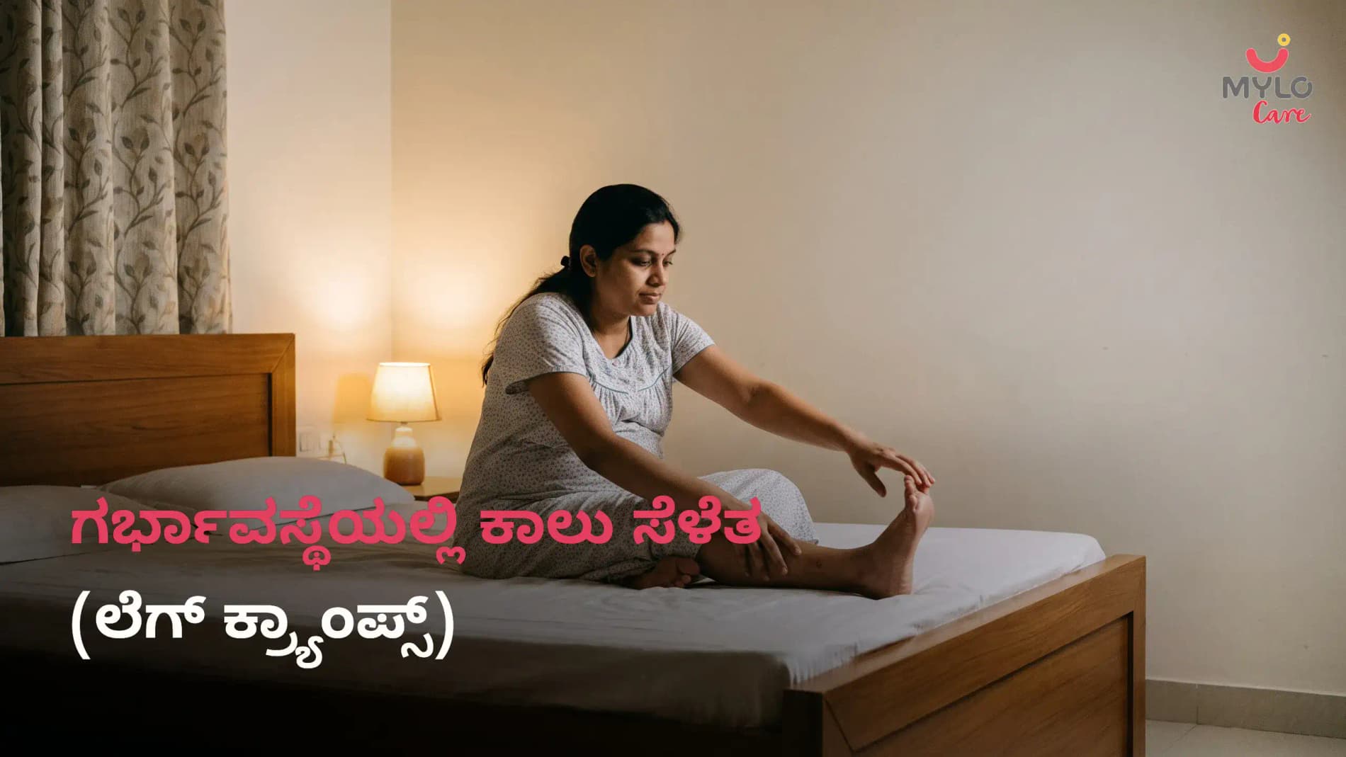 ಗರ್ಭಾವಸ್ಥೆಯಲ್ಲಿ ಕಾಲು ಸೆಳೆತ (ಲೆಗ್ ಕ್ರ್ಯಾಂಪ್ಸ್): ಕಾರಣಗಳು, ಚಿಕಿತ್ಸೆ, ಮನೆಮದ್ದುಗಳು ಮತ್ತು ತಡೆಗಟ್ಟುವ ಮಾರ್ಗದರ್ಶಿ (2026)