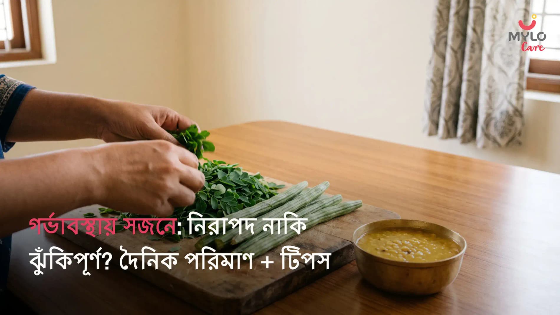 গর্ভাবস্থায় সজনে (Drumstick): ডাঁটা বনাম পাতা বনাম মূল, কতটা নিরাপদ, ২০২৬-এর ট্রাইমেস্টার-অনুযায়ী গাইড