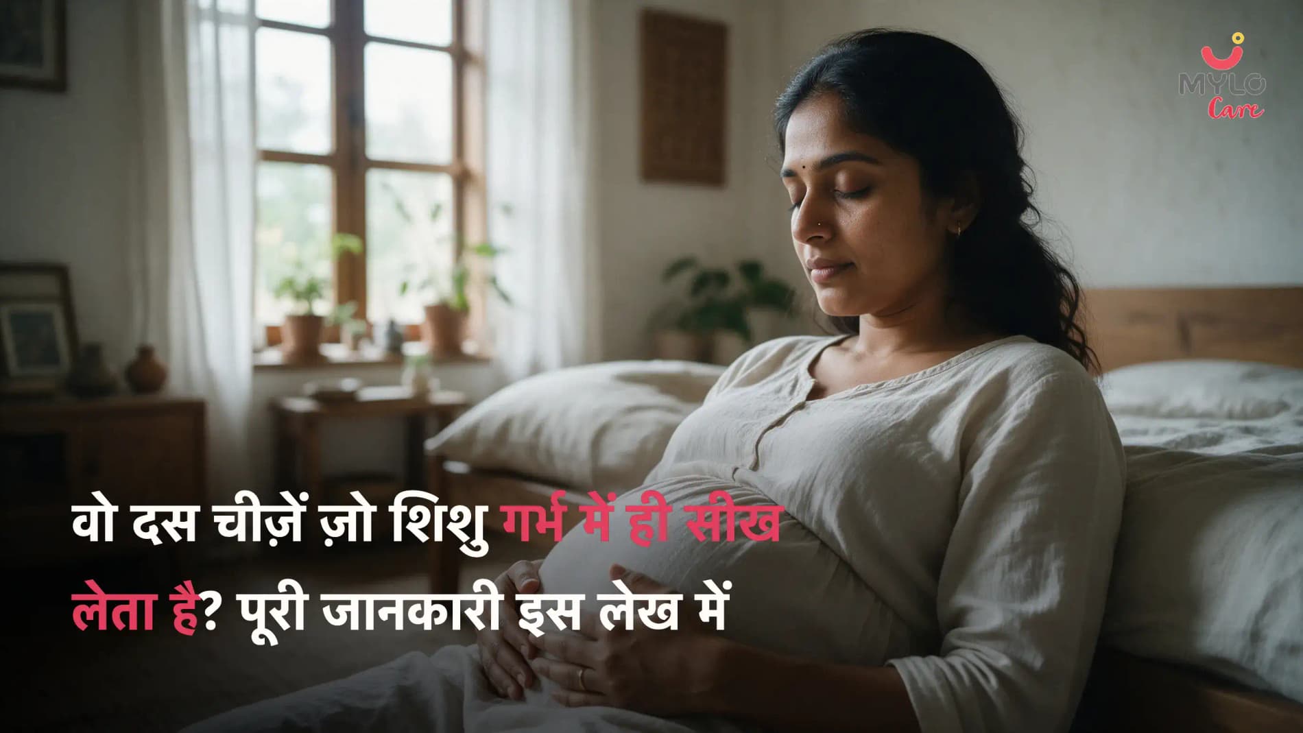 वो दस चीज़ें ज़ो शिशु गर्भ में ही सीख लेता है? पूरी जानकारी इस लेख में