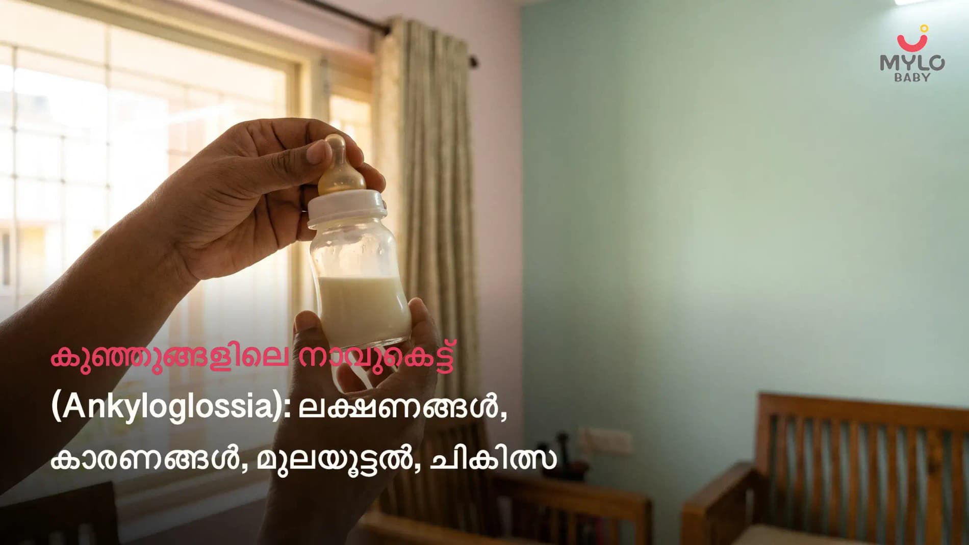 കുഞ്ഞുങ്ങളിലെ നാവുകെട്ട് (Ankyloglossia): ലക്ഷണങ്ങൾ, കാരണങ്ങൾ, മുലയൂട്ടൽ, ചികിത്സ; (Tongue Tie In Malayalam)