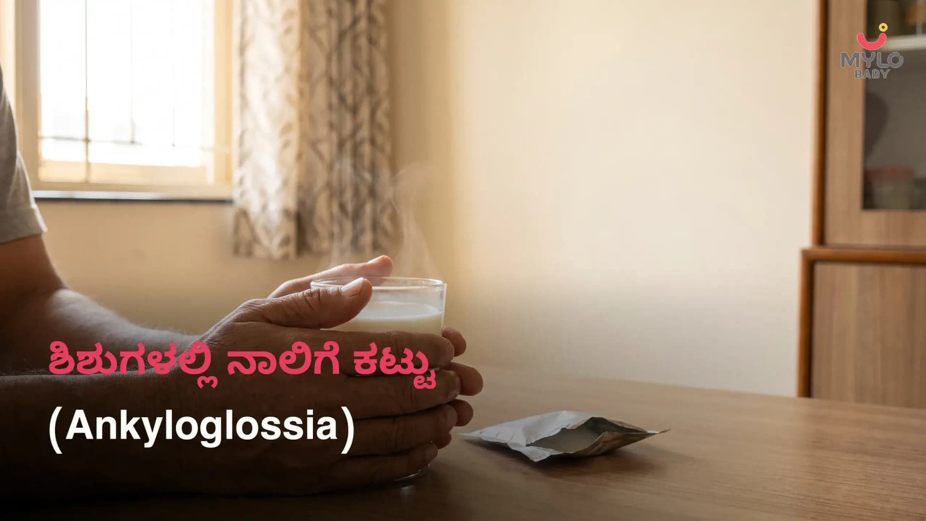 ಶಿಶುಗಳಲ್ಲಿ ನಾಲಿಗೆ ಕಟ್ಟು (Ankyloglossia): ಲಕ್ಷಣಗಳು, ಕಾರಣಗಳು, ಹಾಲುಣಿಸುವಿಕೆ ಮತ್ತು ಚಿಕಿತ್ಸೆ; ( Tongue Tie In Kannada)
