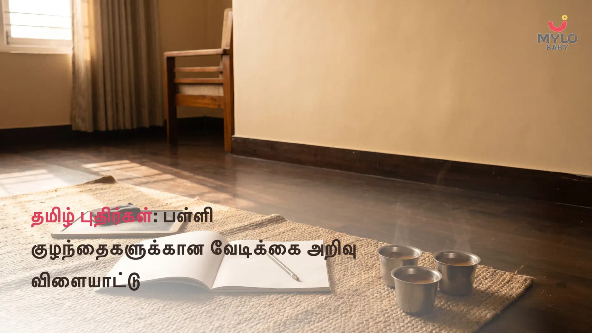 தமிழ் புதிர்கள்: பள்ளி குழந்தைகளுக்கான வேடிக்கை அறிவு விளையாட்டு
