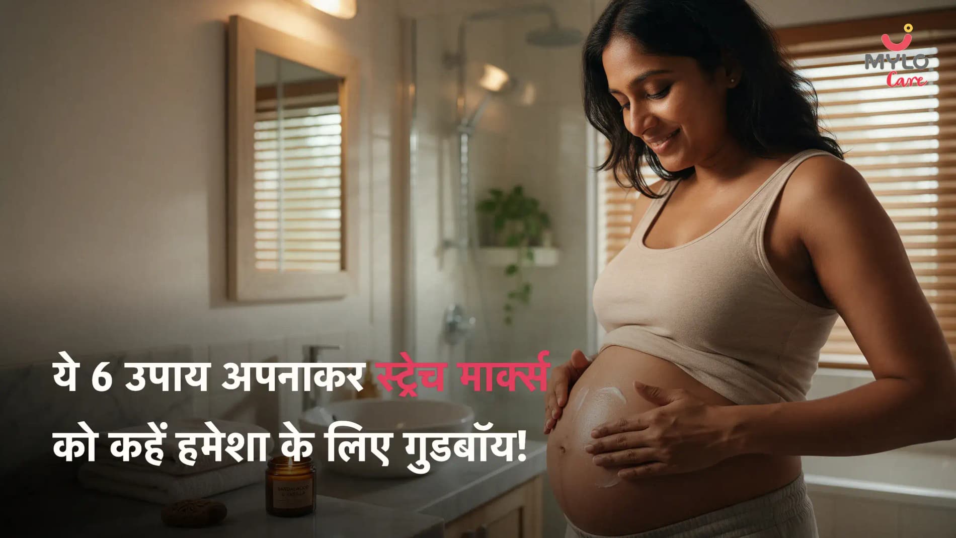 ये 6 उपाय अपनाकर स्ट्रेच मार्क्स को कहें हमेशा के लिए गुडबॉय!