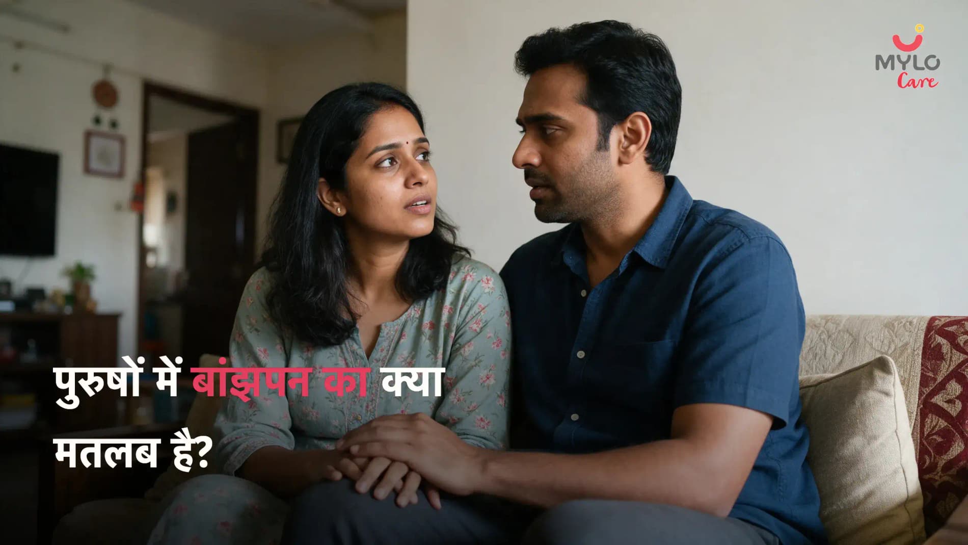 पुरुषों में बांझपन का क्या मतलब है?