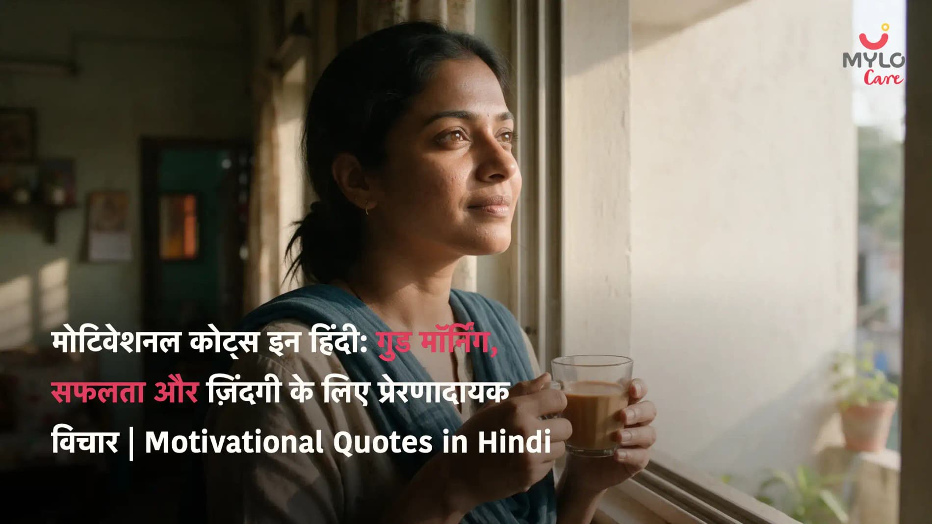मोटिवेशनल कोट्स इन हिंदी: गुड मॉर्निंग, सफलता और ज़िंदगी के लिए प्रेरणादायक विचार | Motivational Quotes in Hindi