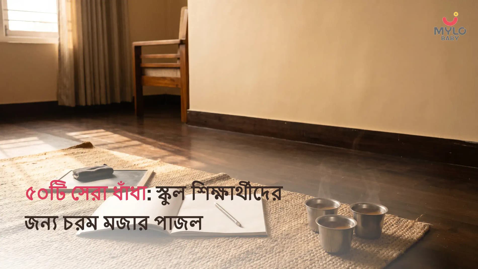 সেরা ধাঁধা: স্কুলের বাচ্চাদের জন্য উত্তর সহ মজার এবং শিক্ষামূলক পাজল