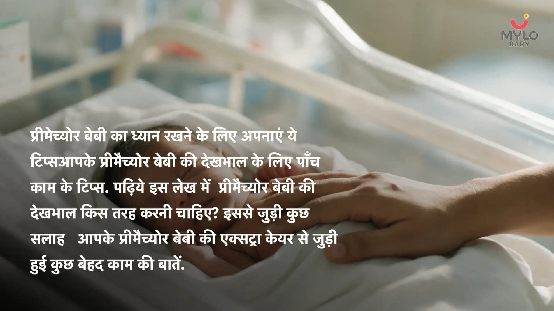 प्रीमेच्योर बेबी का ध्यान रखने के लिए अपनाएं ये टिप्सआपके प्रीमैच्योर बेबी की देखभाल के लिए पाँच काम के टिप्स. पढ़िये इस लेख में प्रीमैच्योर बेबी की देखभाल किस तरह करनी चाहिए? इससे जुड़ी कुछ सलाह आपके प्रीमैच्योर बेबी की एक्सट्रा केयर से जुड़ी हुई कुछ बेहद काम की बातें.