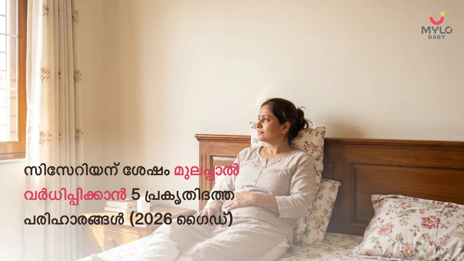 സിസേറിയന് ശേഷം മുലപ്പാൽ വർധിപ്പിക്കാൻ 5 പ്രകൃതിദത്ത പരിഹാരങ്ങൾ (2026 ഗൈഡ്)