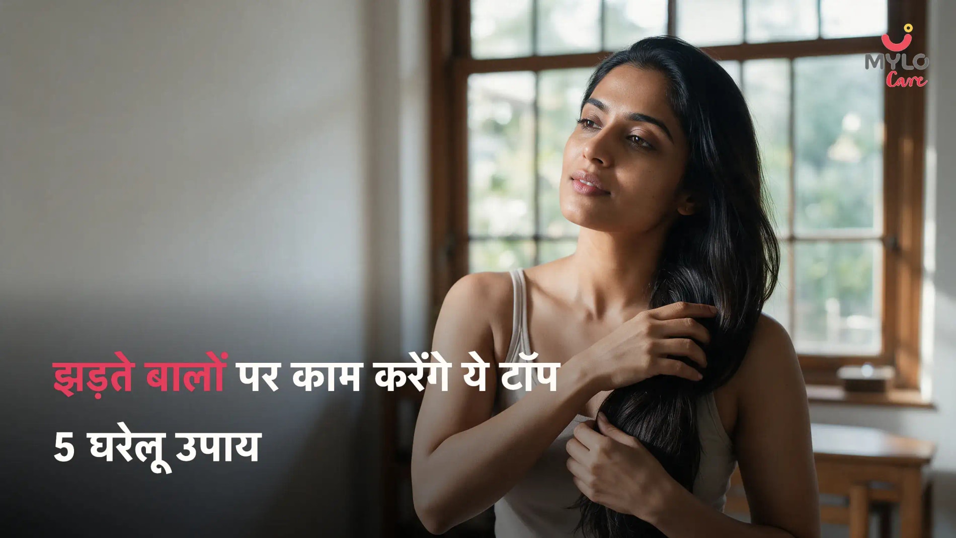 How to Control Hair Fall in Hindi | हेयर फॉल से परेशान? अपनाएँ ये आसान उपाय!