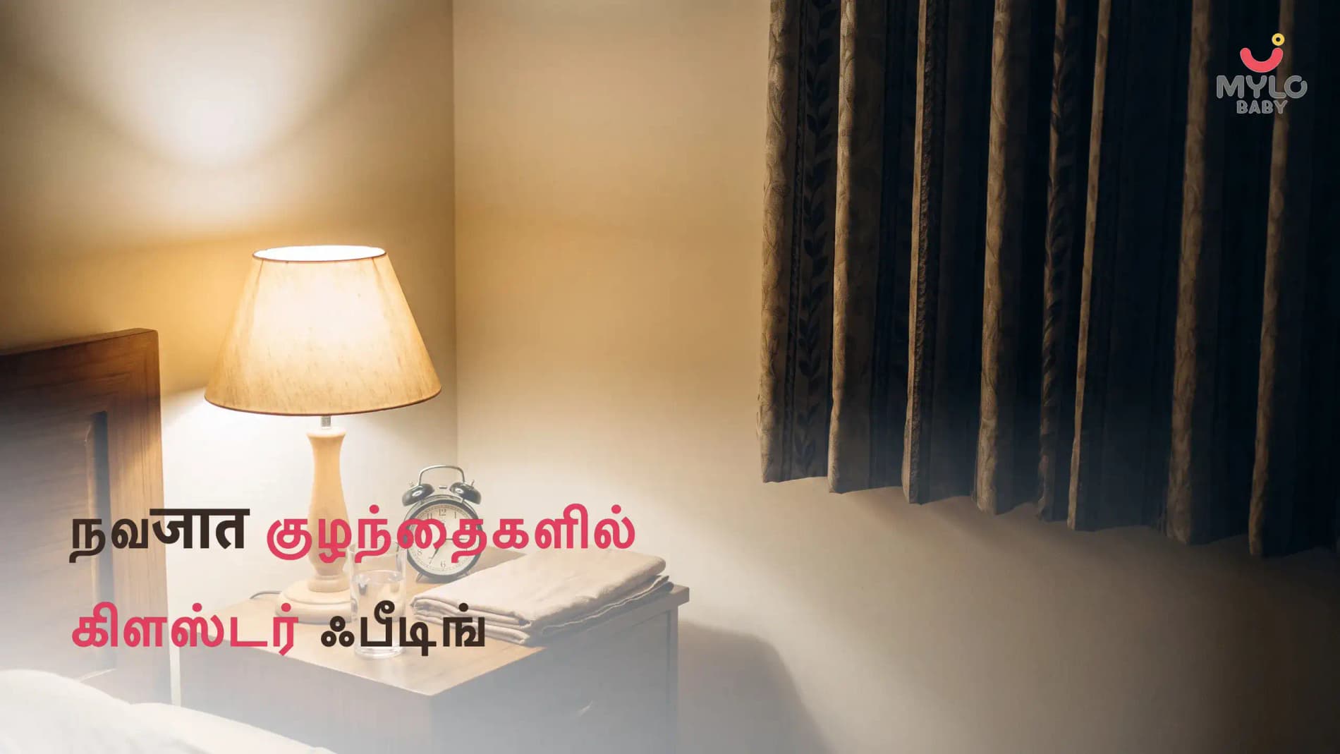நவजात குழந்தைகளில் கிளஸ்டர் ஃபீடிங்: இது என்ன, அறிகுறிகள், காரணங்கள் மற்றும் இதை எப்படி சமாளிப்பது; (Cluster Feeding in Newborn In Tamil)